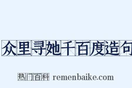 众里寻她千百度造句是什么意思的图片